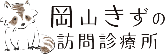 岡山きずの訪問診療所